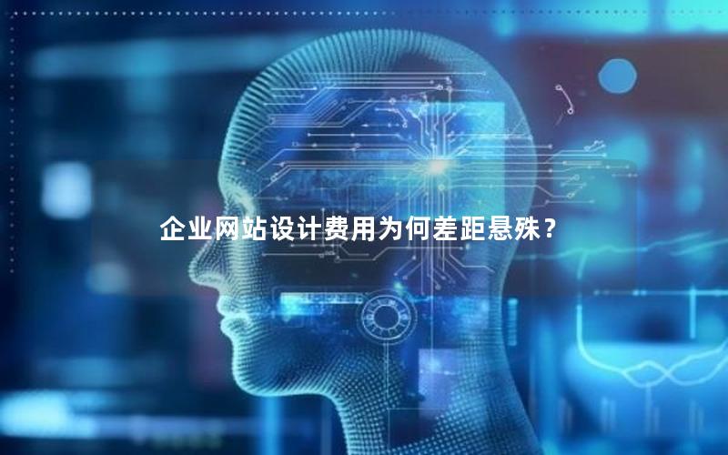 企业网站设计费用为何差距悬殊？