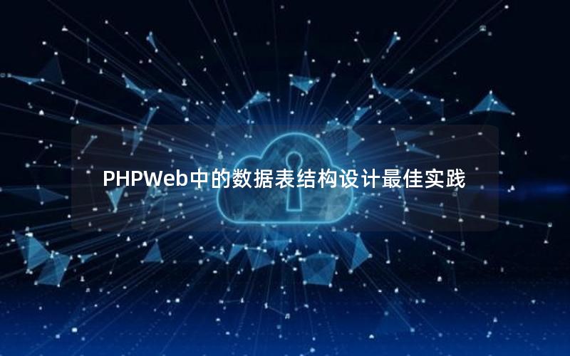 PHPWeb中的数据表结构设计最佳实践