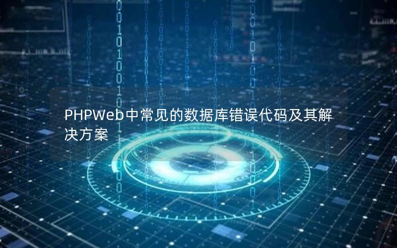 PHPWeb中常见的数据库错误代码及其解决方案