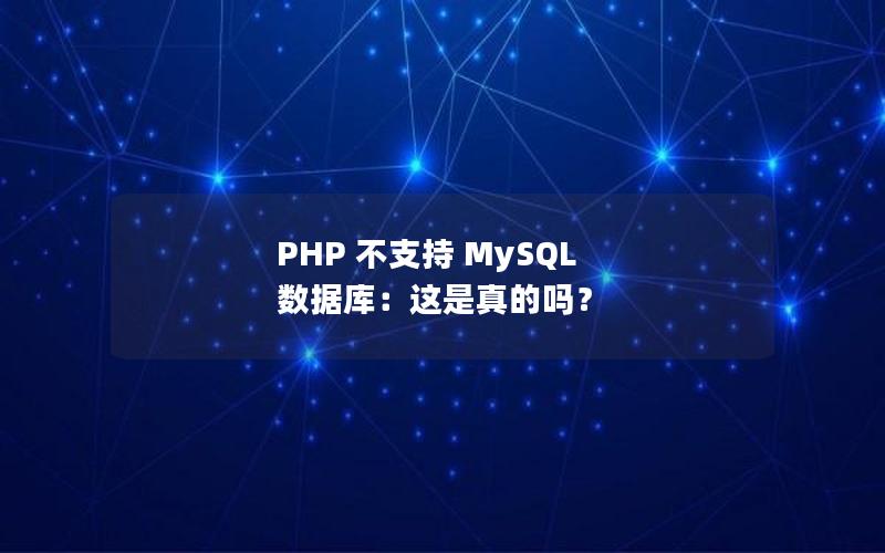 PHP 不支持 MySQL 数据库：这是真的吗？