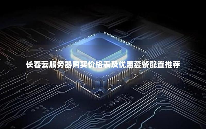 长春云服务器购买价格表及优惠套餐配置推荐