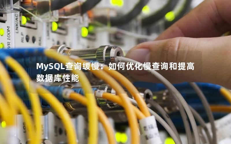 MySQL查询缓慢:如何优化慢查询和提高数据库性能
