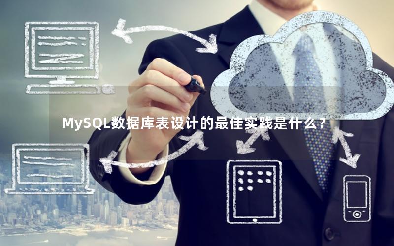 MySQL数据库表设计的最佳实践是什么?