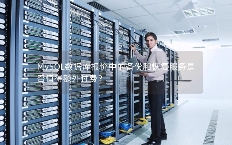 MySQL数据库报价中的备份和恢复服务是否值得额外付费？