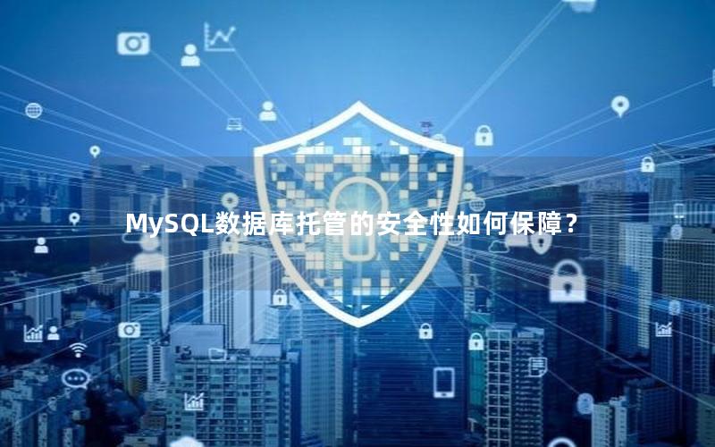 MySQL数据库托管的安全性如何保障？