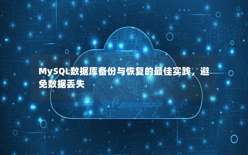 MySQL数据库备份与恢复的最佳实践,避免数据丢失