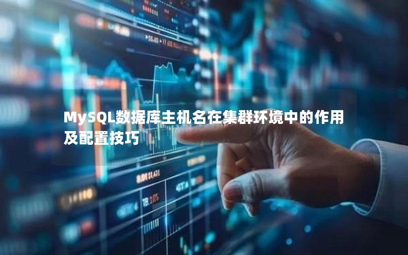 MySQL数据库主机名在集群环境中的作用及配置技巧