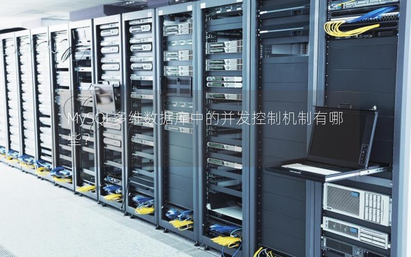 MySQL多维数据库中的并发控制机制有哪些？