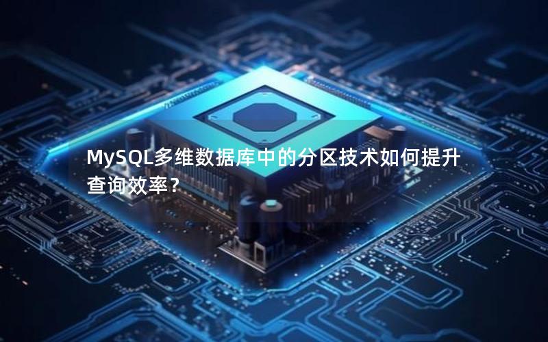 MySQL多维数据库中的分区技术如何提升查询效率?