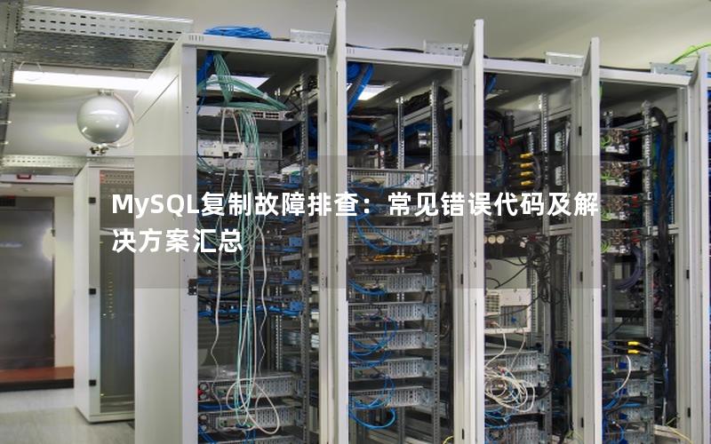 MySQL复制故障排查:常见错误代码及解决方案汇总