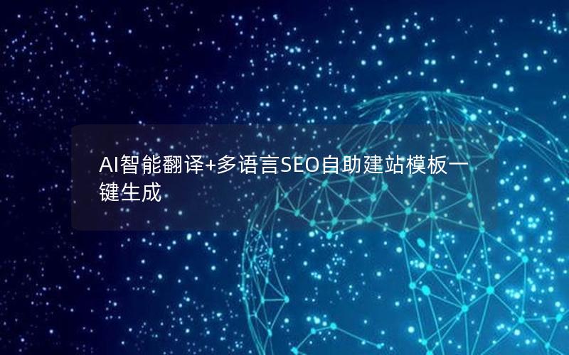 AI智能翻译+多语言SEO自助建站模板一键生成