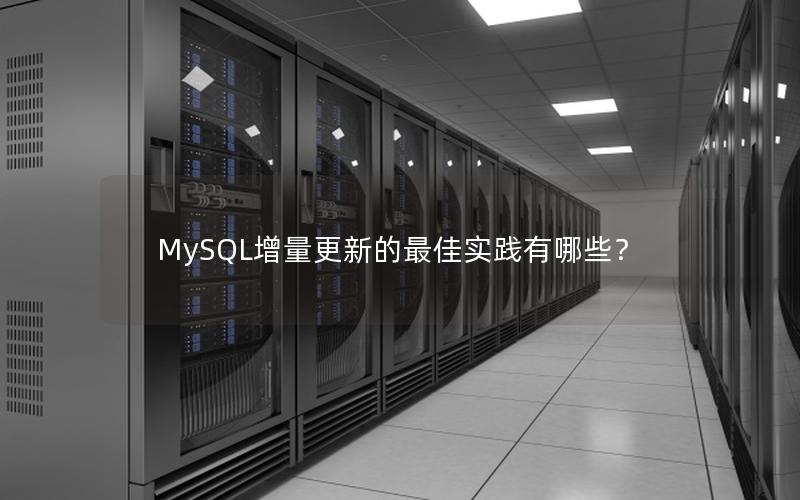 MySQL增量更新的最佳实践有哪些？