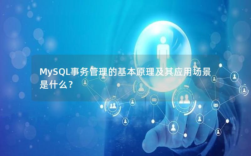 MySQL事务管理的基本原理及其应用场景是什么？