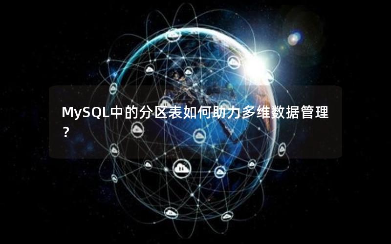 MySQL中的分区表如何助力多维数据管理?