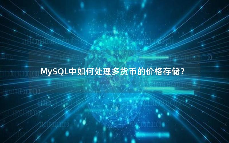 MySQL中如何处理多货币的价格存储?