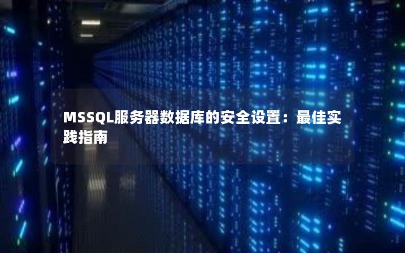 MSSQL服务器数据库的安全设置:最佳实践指南