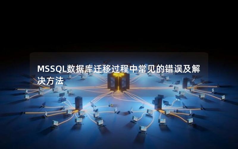 MSSQL数据库迁移过程中常见的错误及解决方法