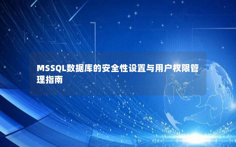 MSSQL数据库的安全性设置与用户权限管理指南