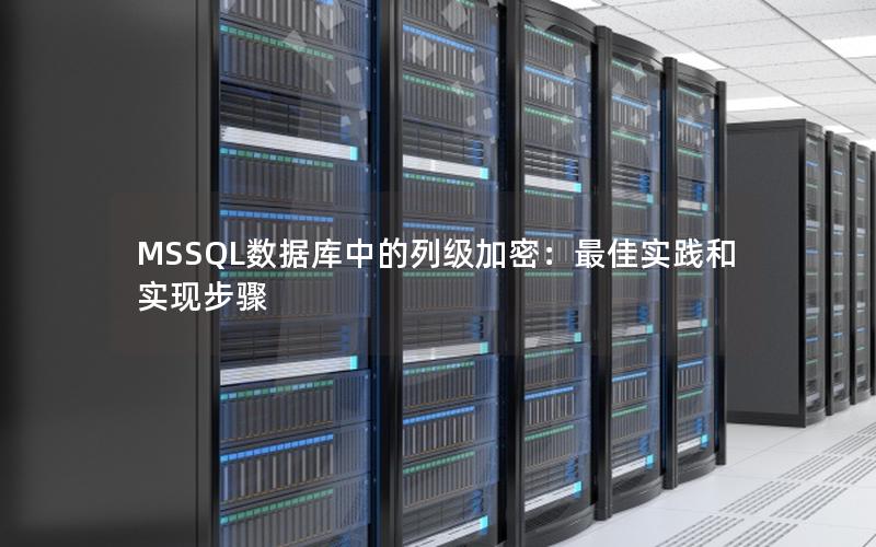 MSSQL数据库中的列级加密：最佳实践和实现步骤