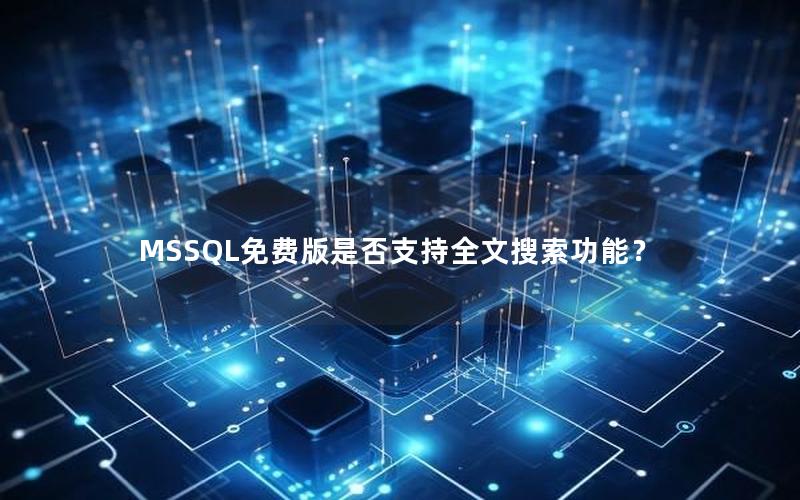 MSSQL免费版是否支持全文搜索功能?