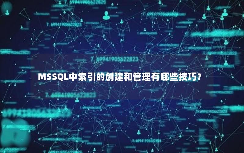 MSSQL中索引的创建和管理有哪些技巧？