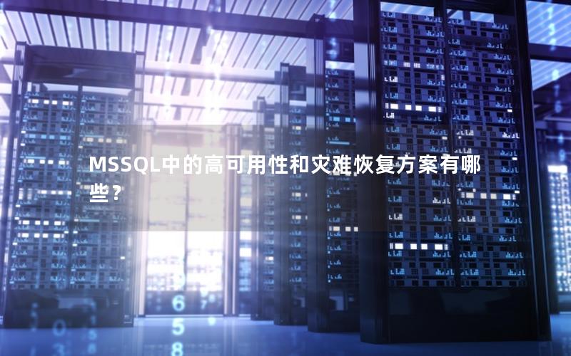 MSSQL中的高可用性和灾难恢复方案有哪些？