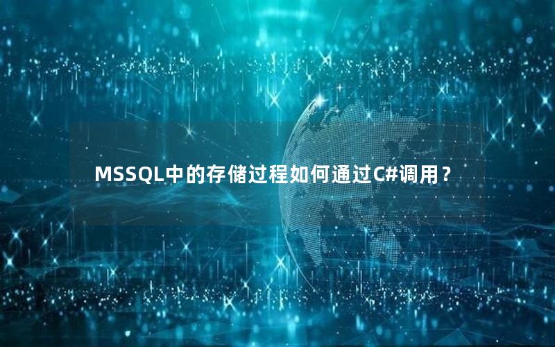 MSSQL中的存储过程如何通过C#调用?