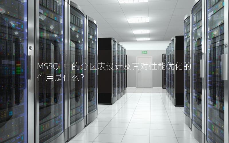 MSSQL中的分区表设计及其对性能优化的作用是什么?