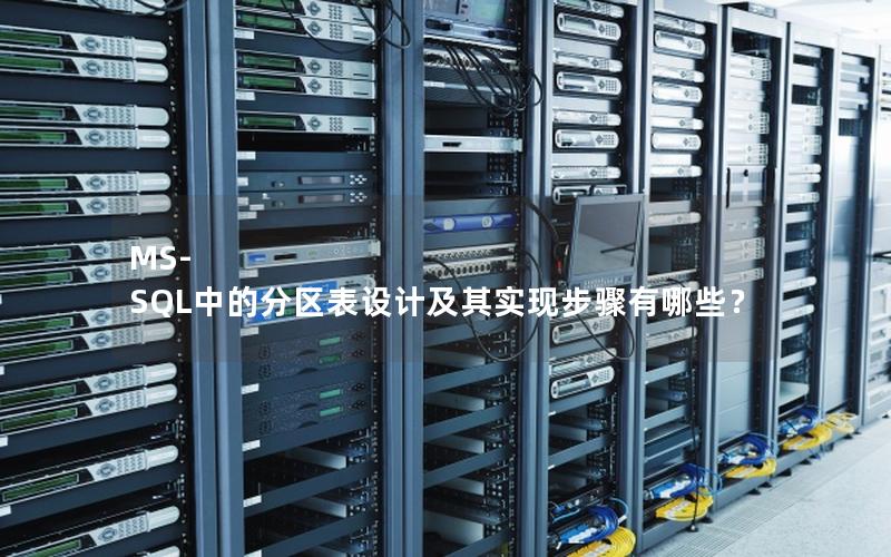 MS-SQL中的分区表设计及其实现步骤有哪些?