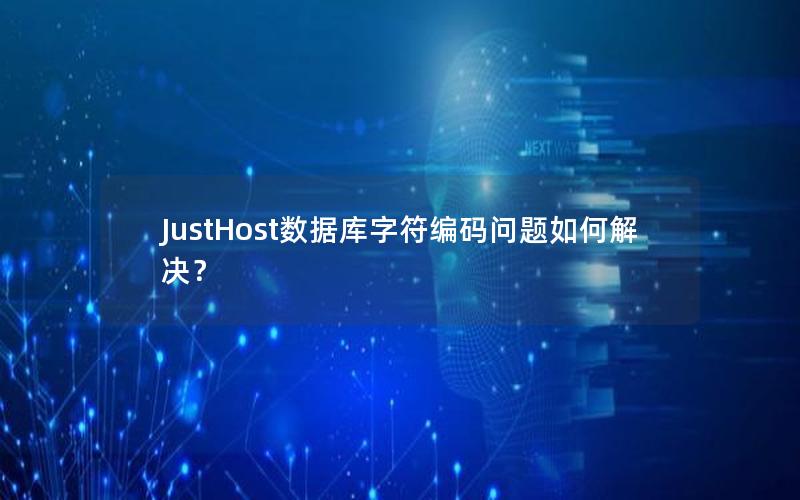 JustHost数据库字符编码问题如何解决？