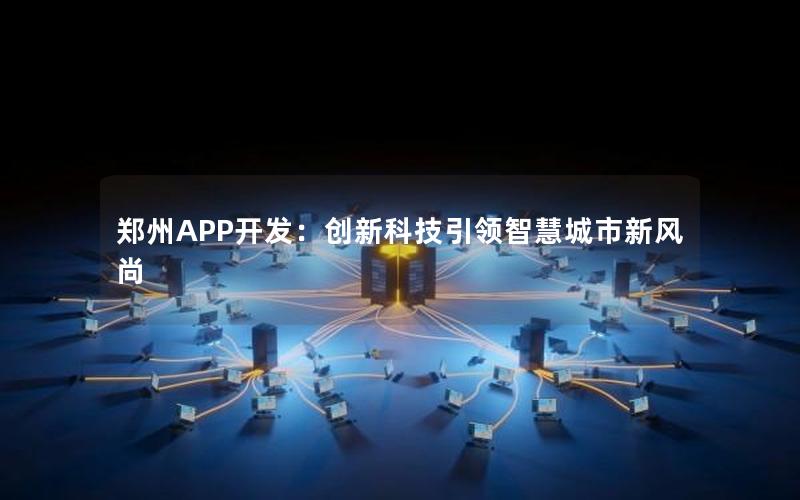 郑州APP开发:创新科技引领智慧城市新风尚