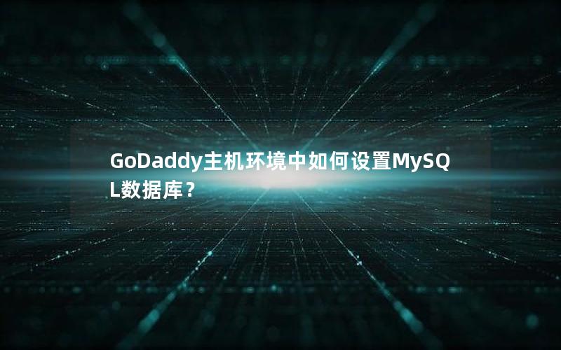 GoDaddy主机环境中如何设置MySQL数据库？
