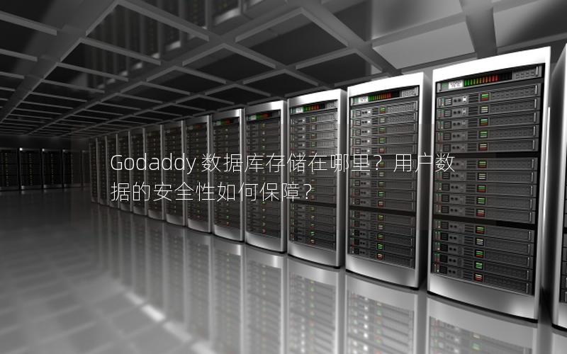 Godaddy 数据库存储在哪里?用户数据的安全性如何保障?