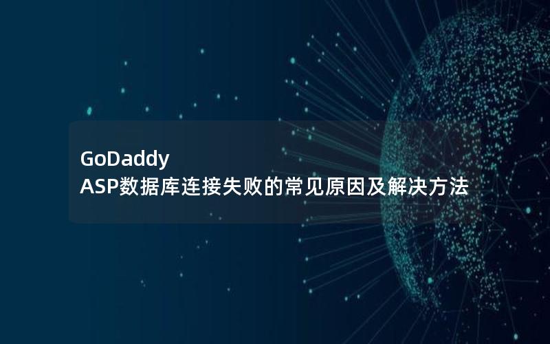 GoDaddy ASP数据库连接失败的常见原因及解决方法