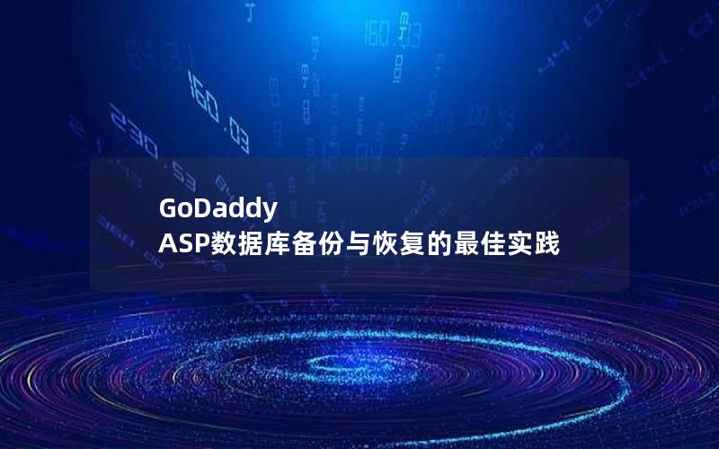 GoDaddy ASP数据库备份与恢复的最佳实践