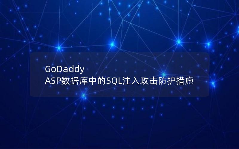 GoDaddy ASP数据库中的SQL注入攻击防护措施