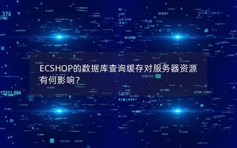 ECSHOP的数据库查询缓存对服务器资源有何影响？