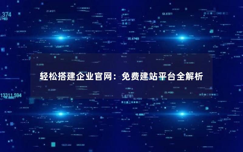 轻松搭建企业官网：免费建站平台全解析