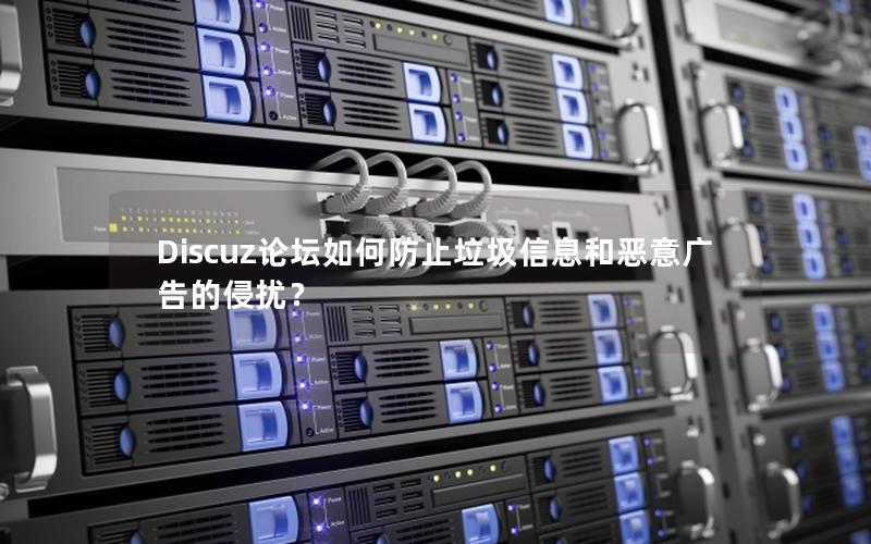 Discuz论坛如何防止垃圾信息和恶意广告的侵扰?