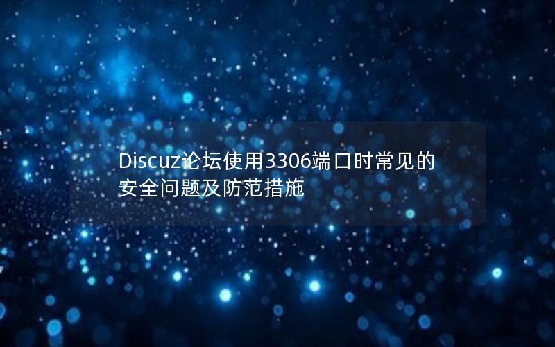 Discuz论坛使用3306端口时常见的安全问题及防范措施