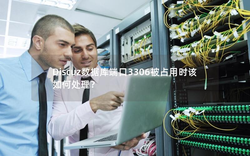 Discuz数据库端口3306被占用时该如何处理？
