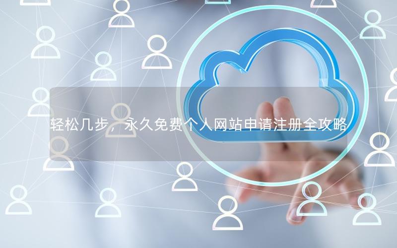 轻松几步,永久免费个人网站申请注册全攻略