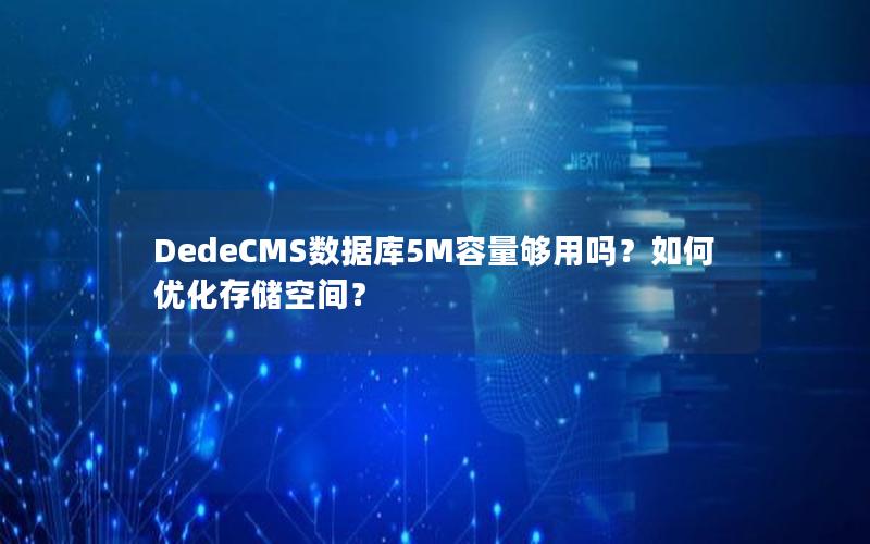 DedeCMS数据库5M容量够用吗？如何优化存储空间？