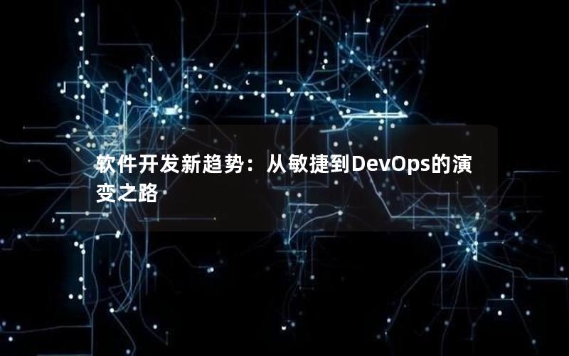 软件开发新趋势：从敏捷到DevOps的演变之路
