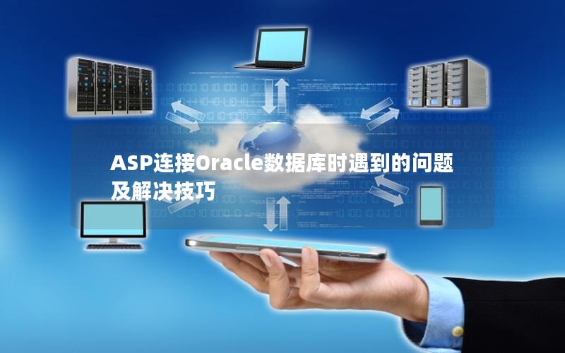 ASP连接Oracle数据库时遇到的问题及解决技巧