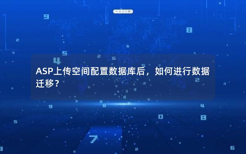 ASP上传空间配置数据库后，如何进行数据迁移？