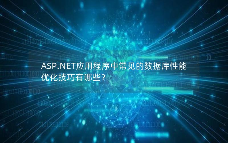 ASP.NET应用程序中常见的数据库性能优化技巧有哪些？