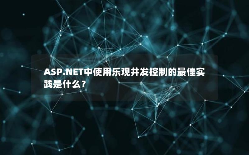 ASP.NET中使用乐观并发控制的最佳实践是什么？