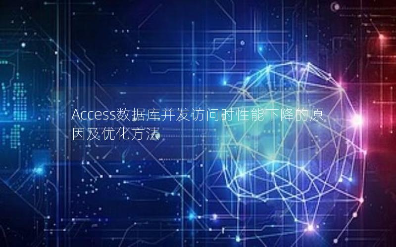 Access数据库并发访问时性能下降的原因及优化方法