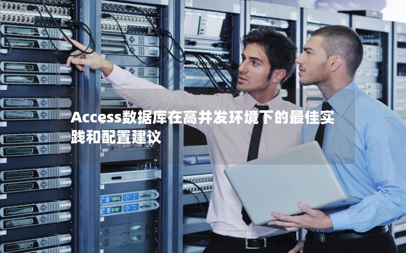 Access数据库在高并发环境下的最佳实践和配置建议